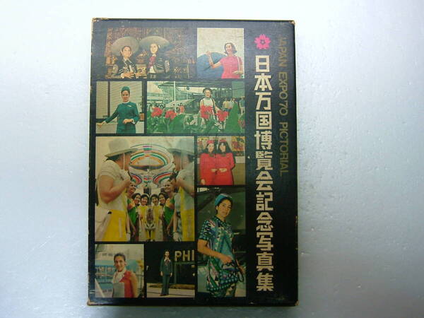 送料無料 日本万国博覧会記念写真集 JAPAN EXPO70 PICTORIAL 万国博グラフ社 監修 財団法人日本万国博覧会協会 当時定価5,000円 函付