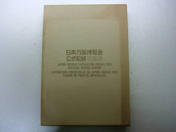 即決 送料無料 日本万国博覧会 公式記録写真集 発行/日本万国博覧会記念協会社 制作/電通 函付