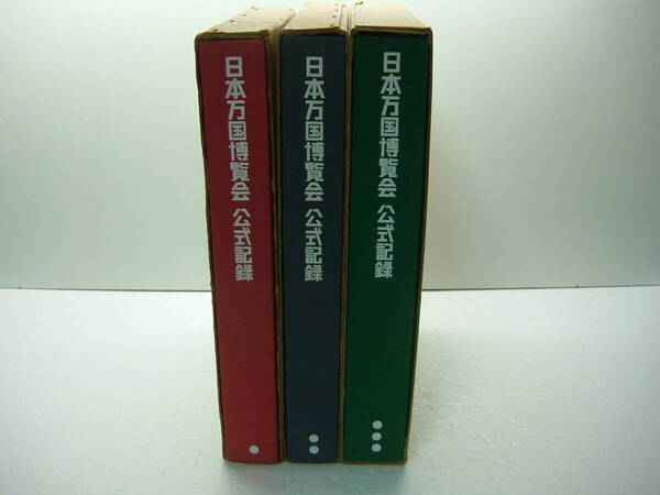 即決 送料無料 日本万国博覧会 公式記録 ①②③巻 発行/日本万国博覧会記念協会社 制作/電通 函付
