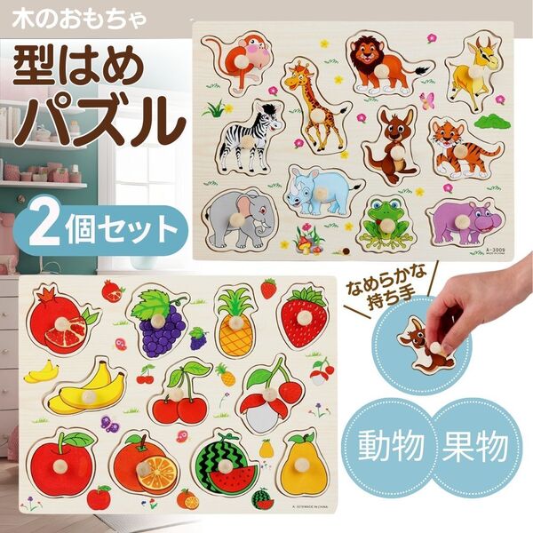 型はめ パズル 2個セット 動物 果物 木製 モンテッソーリ 知育玩具 おすすめ 子供 キッズ 木のおもちゃ 木 ペグパズル 知育 人気