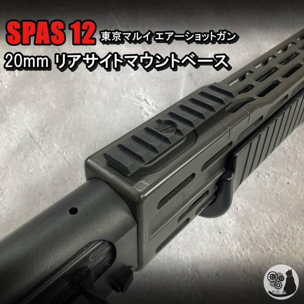 東京マルイ スパス12 SPAS12 リアサイト マウントベース
