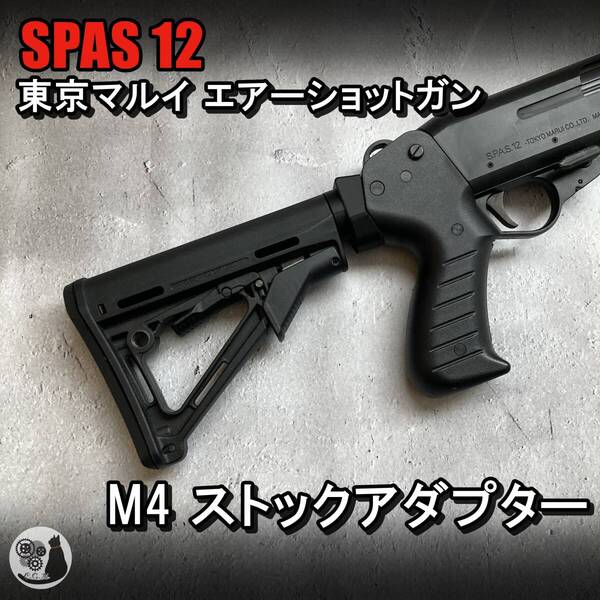 東京マルイ スパス12 SPAS12 M4 ストックアダプター