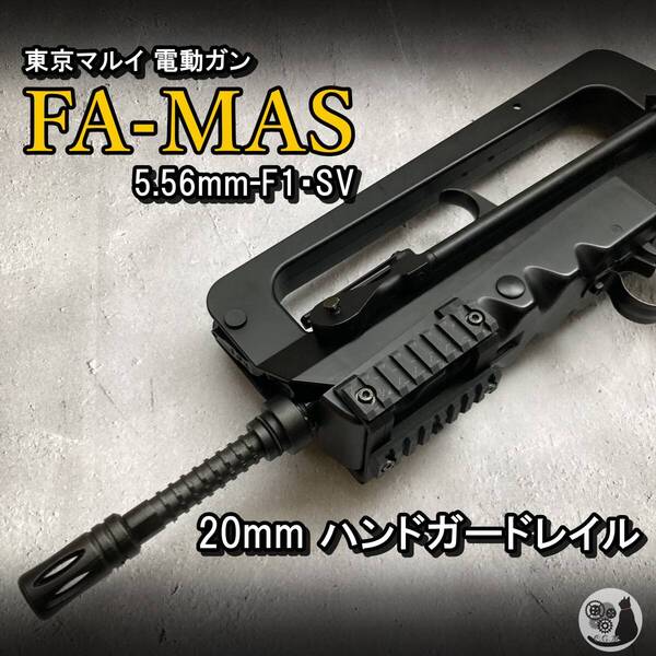 東京マルイ FA-MAS用 20mm ハンドガードレイル FAMAS ファマス