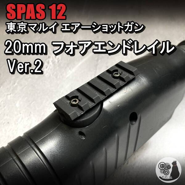 東京マルイ スパス12 対応 20mm フォアエンドレイルVer.2 ショットガン SPAS12