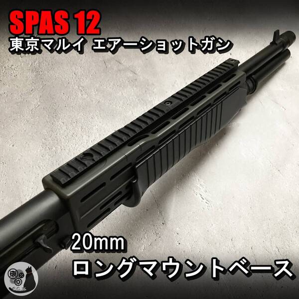 東京マルイ スパス12 対応 20mm ロングマウントベース