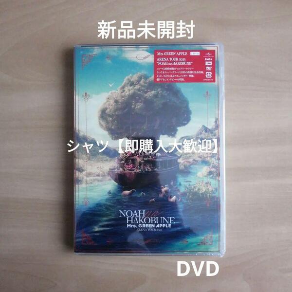 新品未開封★ARENA TOUR 2023 NOAH no HAKOBUNE 通常盤 DVD (2枚組) Mrs. GREEN APPLE ミセスグリーンアップル