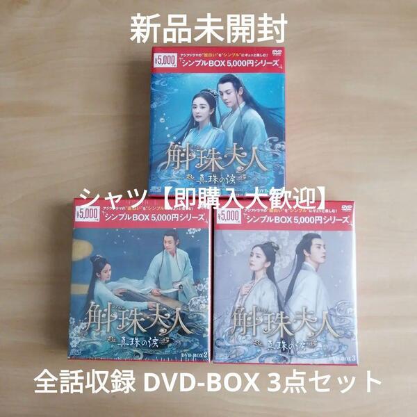 新品未開封★斛珠<コクジュ>夫人~真珠の涙~ DVD‐BOX1 / DVD‐BOX2 / DVD‐BOX3 全話収録3点セット 中国ドラマ