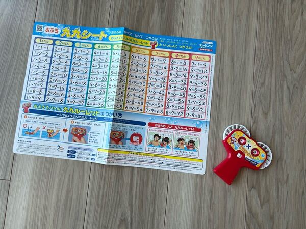 チャレンジ 2年生 おふろでバトル!九九ルーレット 九九シート