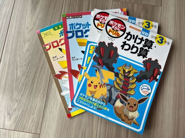 ポケモンずかんドリル 小学3年生 プログラミング 4冊セット