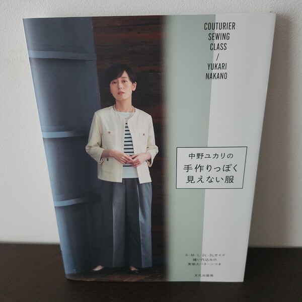 中野ユカリの手作りっぽく見えない服 (COUTURIER SEWING CLASS) 中野ユカリ/著