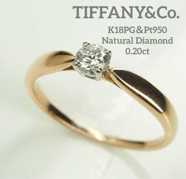 難あり…ティファニー K18PG&Pt950ハーモニーダイヤリング 0.20ct