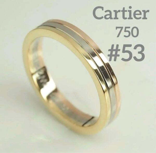 Cartierカルティエ K18スリーカラーウエディングリング 53号 750
