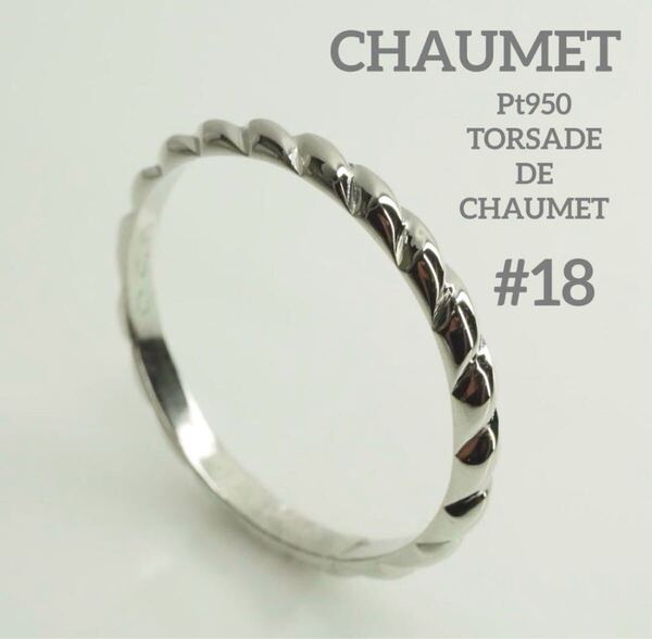 CHAUMET☆Pt950 トルサード ドゥ ショーメ マリッジリング 18号強