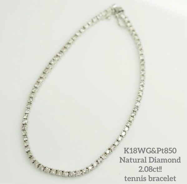 2.08ct!K18WG&Pt850天然ダイヤモンド テニスブレスレット