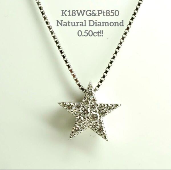0.5ct!キラキラ星☆K18WG&Pt850 天然ダイヤモンド スターSTAR