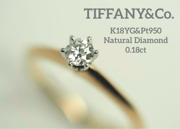 ティファニー 0.18ct K18YG&Pt950 ソリテール ダイヤリング