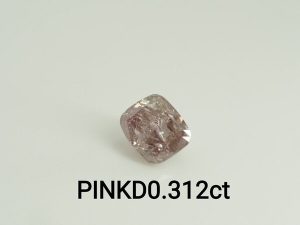 天然ダイヤモンド ルース 裸石D0.312ct FANCY BROWN PINK I-3 中央宝石研究所ソーティング付き