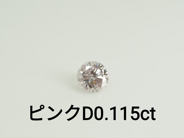 天然ダイヤモンド ルース 裸石D0.115ct VERY LIGHT PURPLISH PINK I-1 中央宝石研究所ソーティング付き