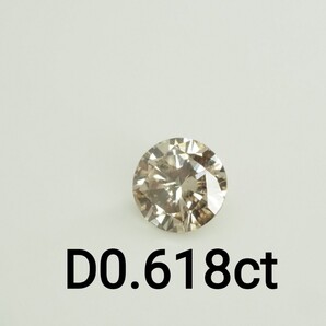 天然ダイヤモンドルース 裸石 D0.618ct FANCY LIGHT BROWN I1 中央宝石研究所ソーティング付き