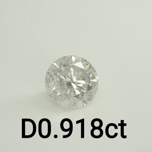 天然ダイヤモンドルース 裸石 D0.918ct I I2 GOOD 中央宝石研究所ソーティング付き