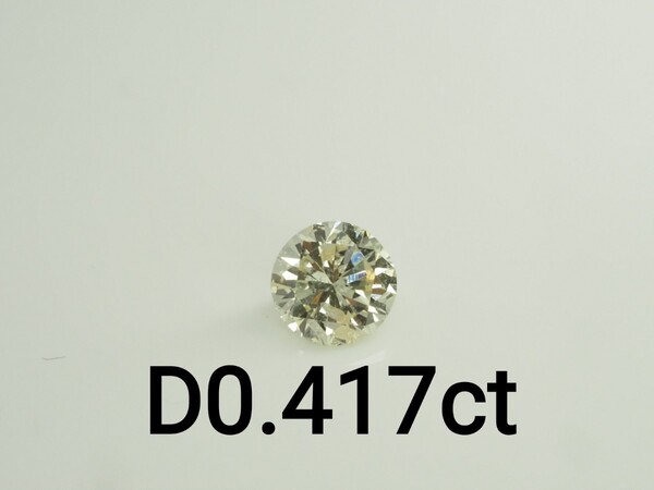 天然ダイヤモンドルース 裸石 D0.417ct UNDER S I1 GOOD 中央宝石研究所ソーティング付き