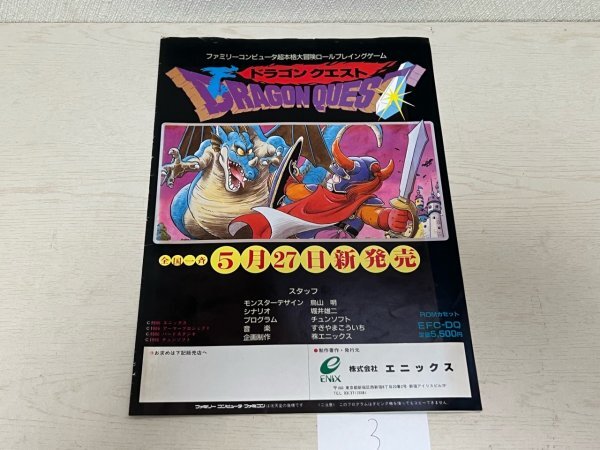ファミコン ちらし エニックス ドラクエ/ドラクエⅡ 3セット