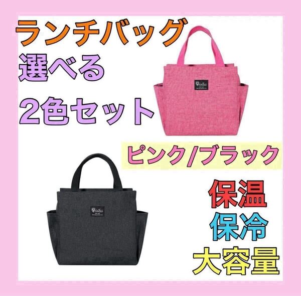 【再入荷】ピンク ブラック 2個セット ランチバッグ お弁当袋 保温保冷 遠足 キャンプ アウトドア ゴルフ エコバッグ 大容量 男女兼用