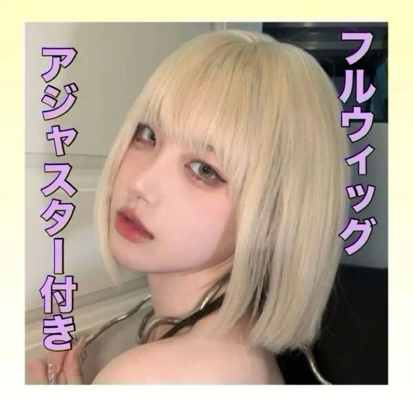 【再入荷】金髪ウィッグ フルウィッグ かつら カツラ ボブ ショート ぱっつん ストレート ネット アジャスター コスプレ イメチェン