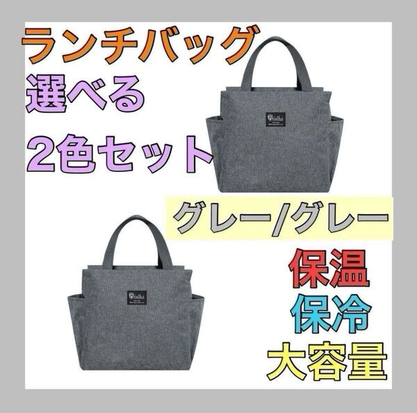 【再入荷】グレー 2個セット ランチバッグ お弁当袋 保温保冷 大きめ 遠足 キャンプ アウトドア ゴルフ エコバッグ 大容量 ラウンドバッグ