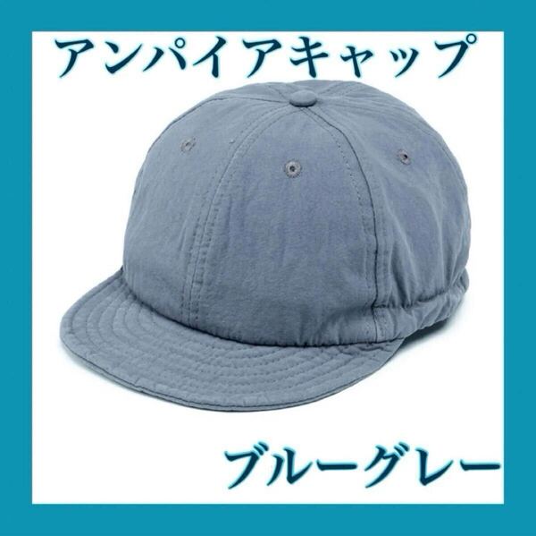 【再入荷】ブルーグレー アンパイアキャップ ショートブリム 男女兼用 帽子 キャップ ツバ短め キャンプ アウトドア 綿