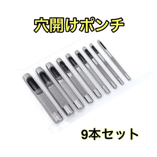 穴あけポンチ レザークラフト 工具 打ち抜きポンチ ポンチ穴あけ ベルトポンチセット