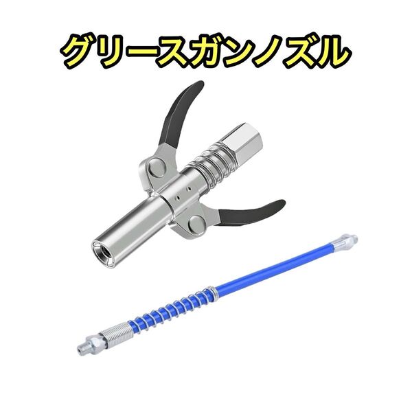 グリースガンノズル グリースガン ロッククランプ式 手動高圧グリースノズル 工具セット グリスガン グリスカプラー ノズル