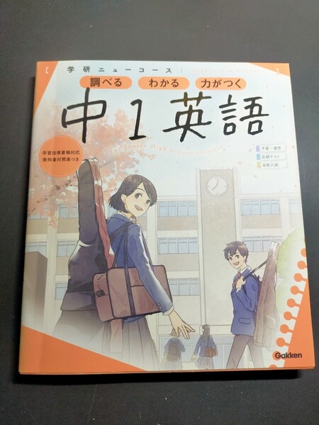 ニューコース参考書 中1英語 (学研ニューコース参考書)