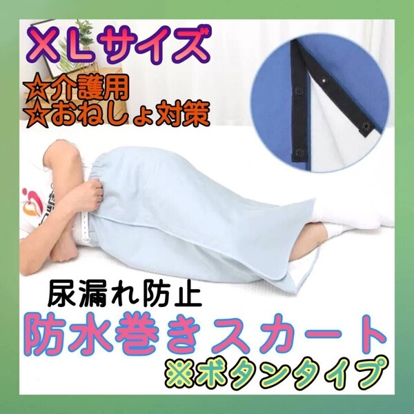 水色 XL 介護 ベッド おねしょ 防水シーツ キッズ ボタン 尿漏れ おむつ 巻きスカート ひざ掛け 漏れない 通気性 パジャマ