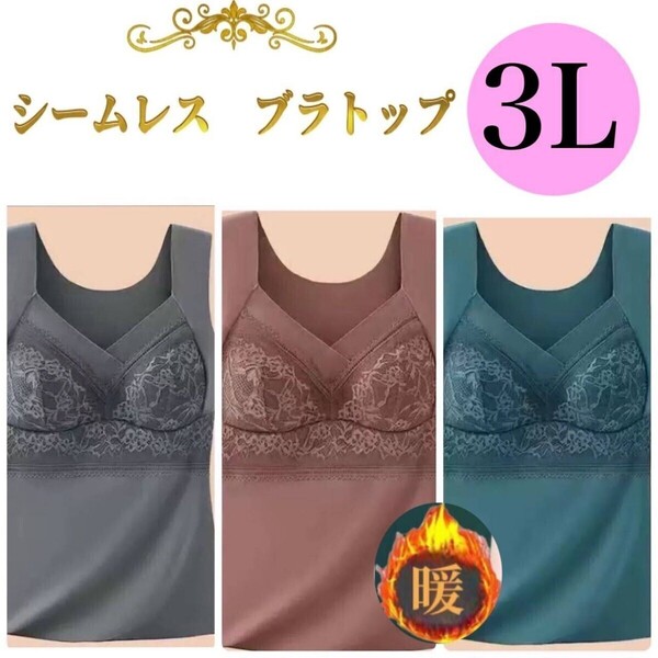 【処分価格】3L 暖かい ブラトップ 秋冬 タンクトップ カップ付き 3色セット ストレスフリー 下着 インナー フィット感 シームレスブラ