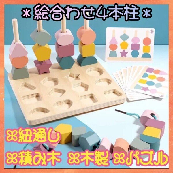 人気 絵合わせ 知育玩具 つみき 4本柱 紐通し カラフル 幼稚園 木製 パズル おもちゃ 積み木 型はめ 可愛い 子ども