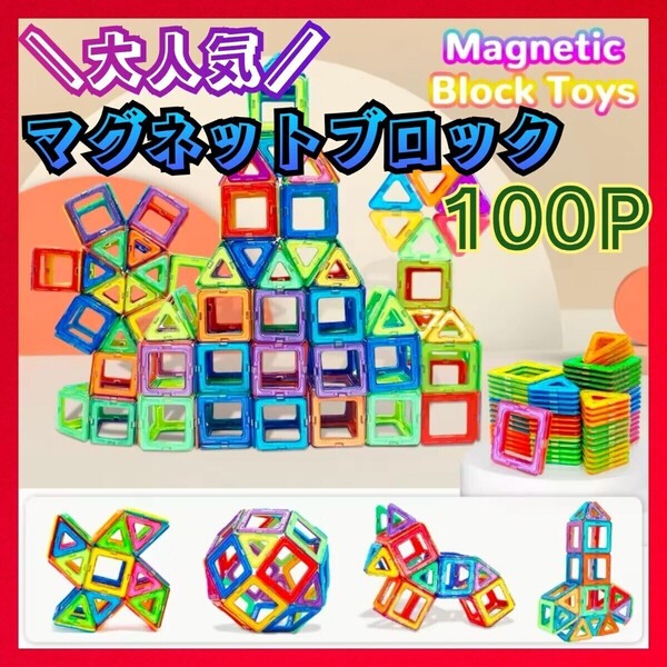 大人気 100ピース 中号 カラフル マグネットブロック 磁石 プレゼント 子供 モンテッソーリ 大きめ おもちゃ 知育玩具 立体パズル