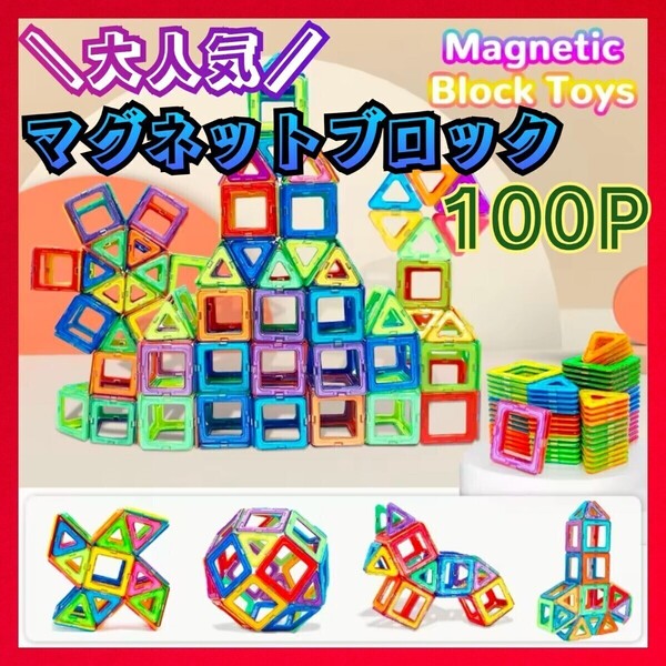 大人気 100ピース 中号 カラフル マグネットブロック 磁石 プレゼント 子供 モンテッソーリ 大きめ おもちゃ 知育玩具 立体パズル