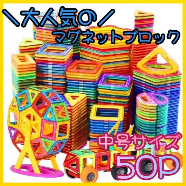 50P 磁石 大人気 中号 プレゼント モンテッソーリ 子供 カラフル 知育玩具 おもちゃ 大きめ マグネットブロック 数量限定 キッズ