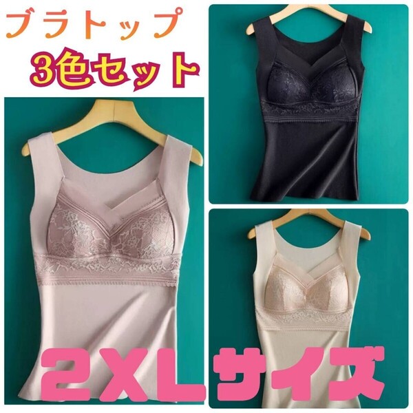 【処分価格】2XL 3色セット シームレスブラ インナー 下着 ブラトップ シンプル タンクトップ カップ付き 暖かい ストレスフリー
