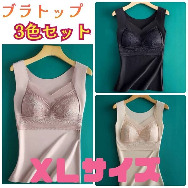 【処分価格】XLサイズ 3色セット カップ付き ブラトップ 下着 ノンワイヤー タンクトップ 暖かい インナー フィット感 シームレスブラ