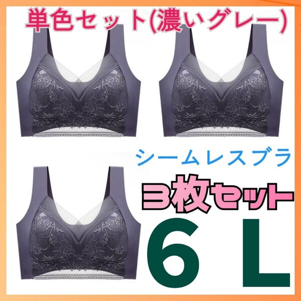 《単色セット》6L グレー 3枚セット 大きい 美胸 伸縮性 ヨガ 授乳 ノンワイヤー ランニング 通気性 ナイトブラ 着痩せ シームレスブラ