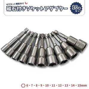 磁石付き ソケットアダプター 10本 六角軸シャンク ソケットビット 電動ドリル (1297)