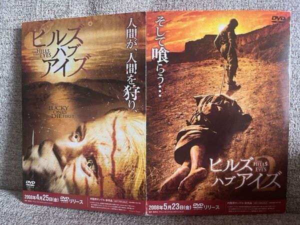 【送料無料・即決】ヒルズ ハブ アイズ 1 2 セット DVD 内覧用サンプル 非売品 ホラー 映画 洋画 サランドラ アレクサンドル アジャ