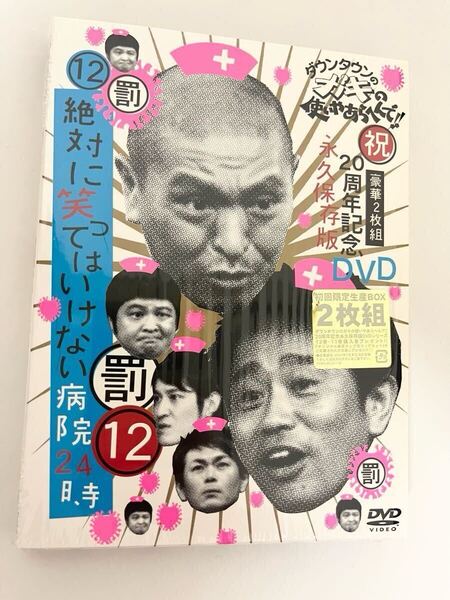 【送料無料・即決】ダウンタウンのガキの使いやあらへんで 20周年記念 DVD 永久保存版 12 罰 絶対に笑ってはいけない 病院24時 初回限定版