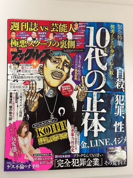 【送料無料・即決】 実話ナックルズ KOHH 2016年 6月号 男性向け娯楽読み物誌