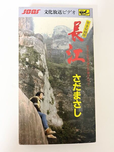 【送料無料 即決】さだまさし 長江 はるかなる浪漫の系譜を辿って VHS 完全収録版 文化放送ビデオ 開発センター カセット テープ 昭和 レア