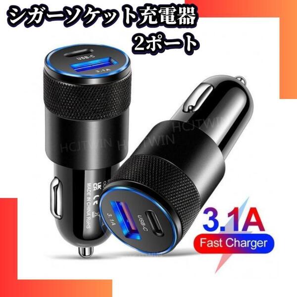 シガーソケット USB Type-c 2ポート タイプC 車用充電器 カー用品