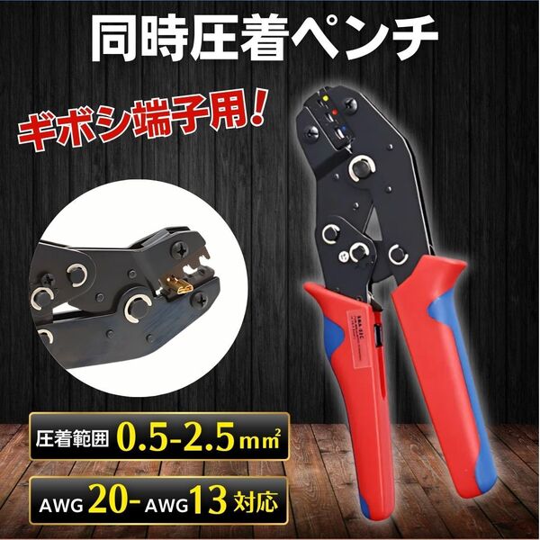 同時 圧着ペンチ ギボシ端子 圧着工具 ラチェット式 オープンバレル 配線 電気 接続 DIY 自動車 バイク車 DIY カシメ 電工 工具 0.5 2.5