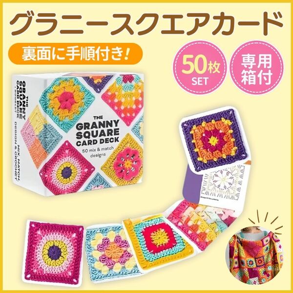 グラニースクエア カード 50枚 セット かぎ針 かぎ編み 編み物 編み図 手芸 ハンドメイド デザイン 編み図カード レシピ 毛糸